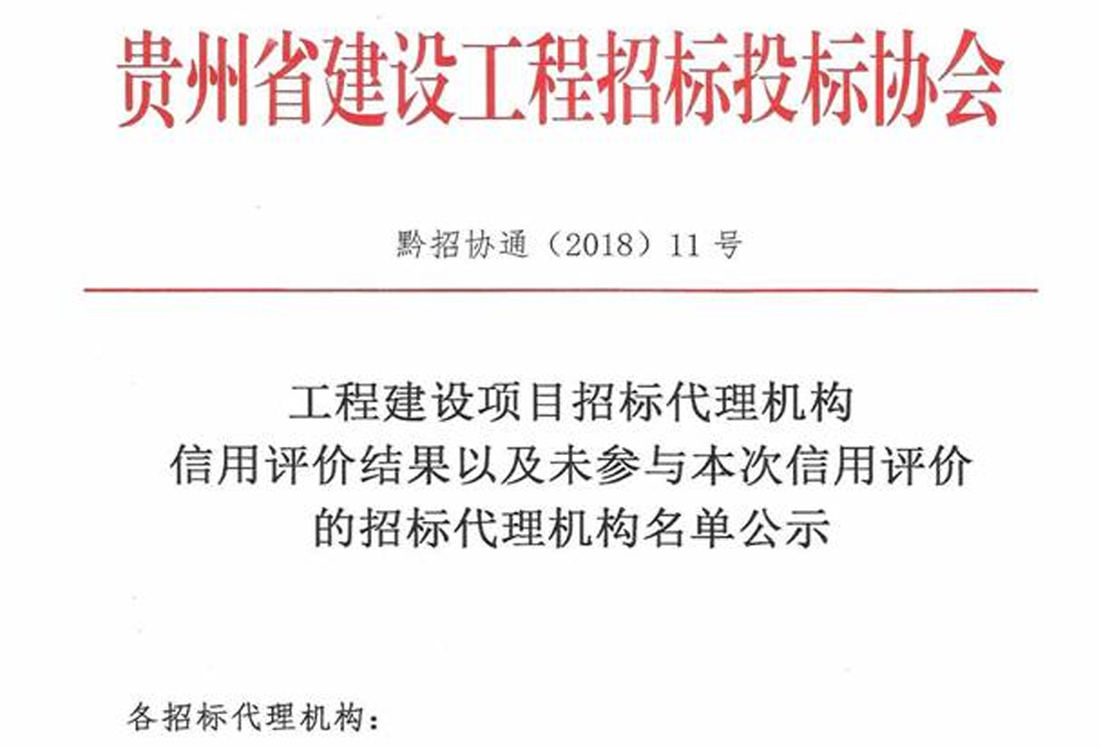 我司榮獲“工程建設(shè)項目招標(biāo)代理機(jī)構(gòu)5A級信用企業(yè)”稱號